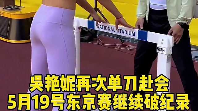 吴艳妮再次单刀赴会，5月19号东京赛继续破纪录