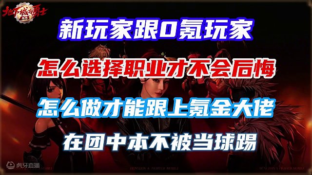 DNF手游 萌新跟0氪玩家的保姆级核心玩法攻略教程，跟着教程操作，保证你在后期团本中也能得心应手！#
