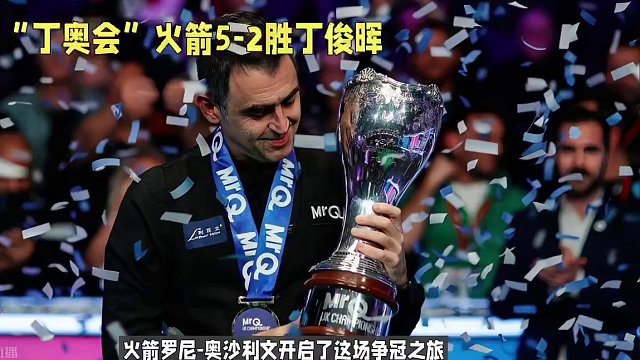 奥沙利文5-2完胜丁俊晖，106-11、104-7，7届世锦赛冠军状态火爆 #斯诺克 #台球比赛