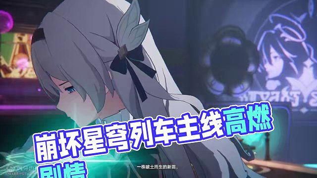 崩坏星穹铁道：2.2主线高燃剧情，星穹列车才是大杀器！ #崩坏星穹铁道 #等醒来再哭泣