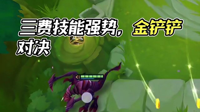 三费的可酷伯，一个技能12000 #云顶之弈 #金铲铲之战