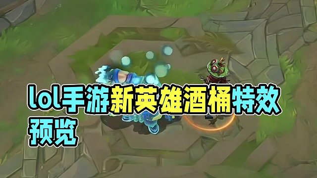 特效还不错#游戏流量风向标 #lol手游福光掠影 #酒桶