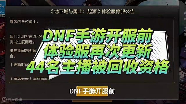 #dnf手游上线 DNF手游开服前
体验服再次更新
44名主播被回收资格