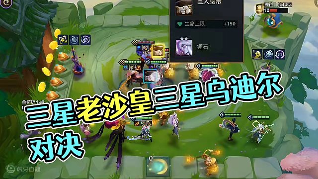 三星老沙皇vs三星乌迪尔，谁更强？#金铲铲画之灵赛季 #金铲铲之战 #金铲铲 #金铲铲s11 #金铲