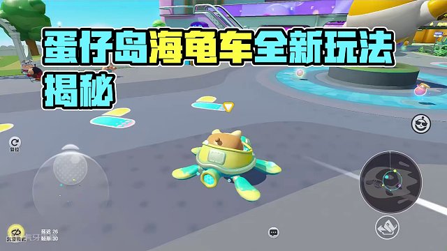 蛋仔派对：两栖载具！海龟车不仅能下海，陆地速度也很快 #蛋仔派对 #刘口水欧巴 #刘口水解说 #蛋仔