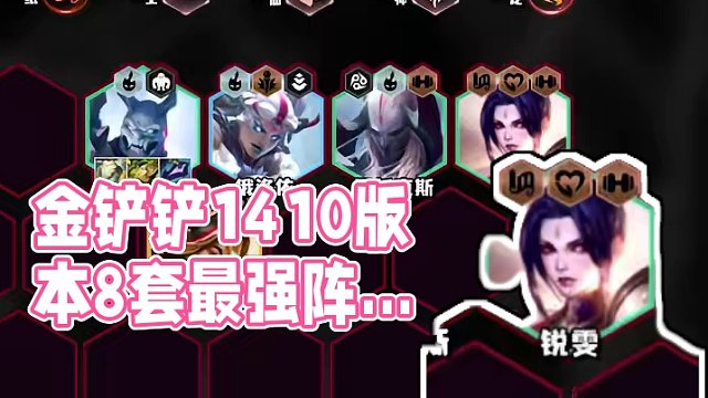 金铲铲14.10版本最强8套阵容！狙神黑马逆袭！莉莉娅卷疯了 #云顶s11整活大赏#金铲铲画之灵赛季