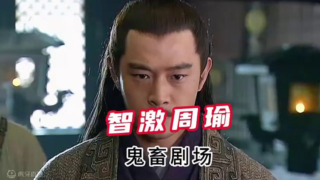 鬼畜剧场-搞笑三国-智激周瑜 #鬼畜 #新三国 #三国 #搞笑 #魔改剪辑