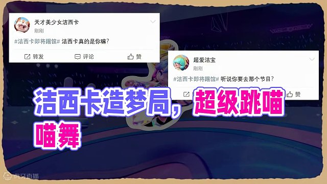 惊！传说中的洁西卡来踢馆了？！ 开玩笑的~大明星还在跑星世界的行程哦
#元梦之星  #元梦之星造梦局