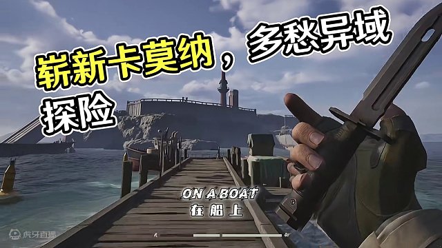 《暗区不止有斗争，欢迎来到崭新的卡莫纳》
