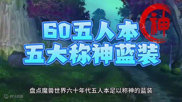 魔兽世界：60年代五人本足以称神蓝装，第五款仅10%的肝帝拿过！ #魔兽世界#魔兽世界怀旧服#魔兽世