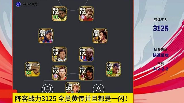 黄传阵容毕业了？#实况足球手游 #易球成名计划 #实况足球 #足球游戏推荐手游