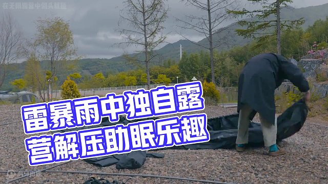 【无限露营】雷暴雨中独自露营 #露营 #雨中露营 #解压 #助眠