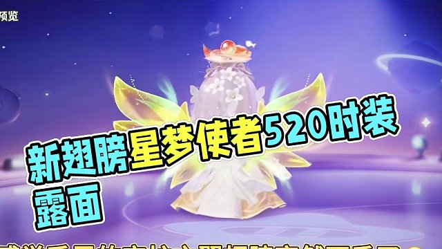 新翅膀星梦使者要来啦！#元梦之星 #元梦之星潮音畅想赛季 #元梦搭子陪过520