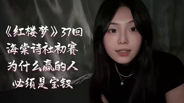 【夜读】钗黛的海棠诗，你更喜欢谁的 两种没有办法被比较的美，你更认同谁呢#诗词 #红楼梦 #红楼梦解