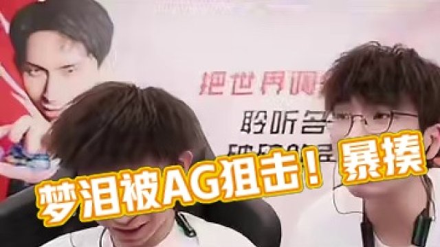 梦泪被假AG狙击暴揍 #王者荣耀星之破晓 #梦泪河野华王者吃鸡被虐