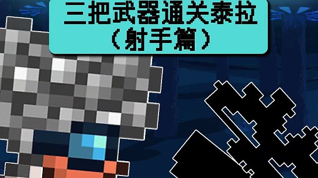 为什么说射手是神？ #泰拉瑞亚 #泰拉瑞亚手游