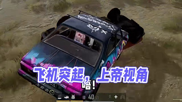 我还没上飞机呢，怎么就起飞了！！！ #绝地求生  #pubg 