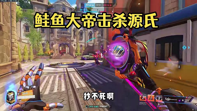 鲑鱼大帝鲑鱼战两组鱼 #守望先锋2 #守望先锋归来 #鲑鱼大帝