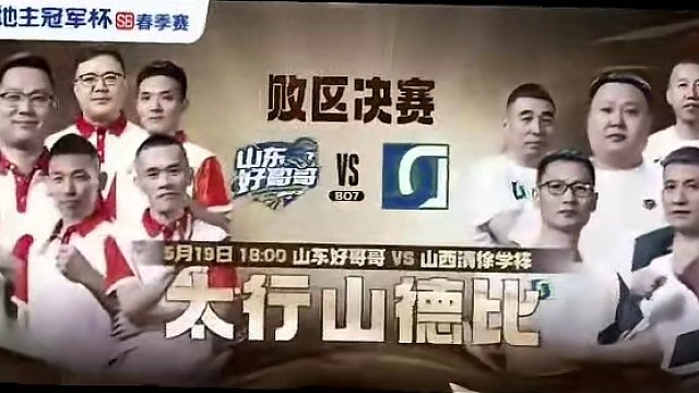 「S6春季赛」“太行山德比”败者淘汰，胜者进入冠军之夜。你们支持谁