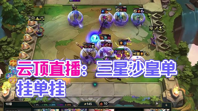 单挂单挂#云顶之弈 #金铲铲之战