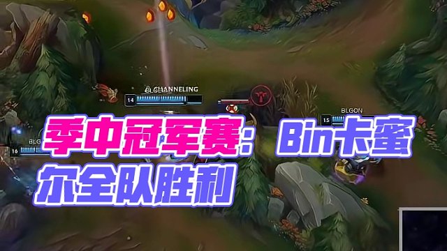 2024季中冠军赛败者组决赛：Bin卡蜜尔扛起全队#英雄联盟