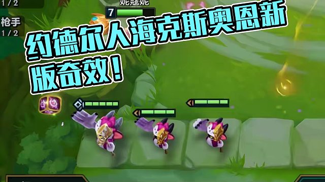 当约德尔人遇到新版海克斯和奥恩神器，究竟能有怎样的效果呢！！ #金铲铲s6返场爆料 #金铲铲双城传说