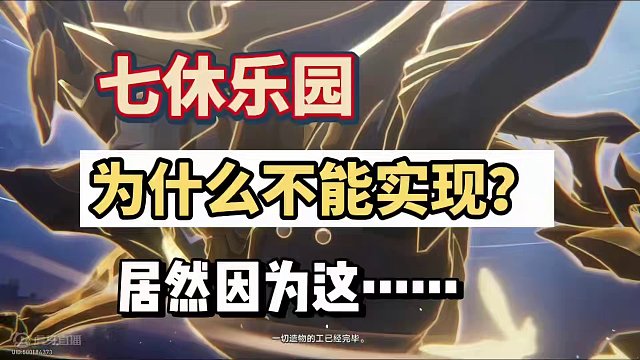 为什么七休乐园不可能实现 #崩坏星穹铁道 #崩坏星穹铁道创作者激励计划 #等醒来再哭泣