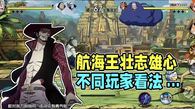 航海王壮志雄心奥义图不同人群的不同看法#魔方海贼王#魔方航海王#航海王壮志雄心#魔方海贼王首测开启