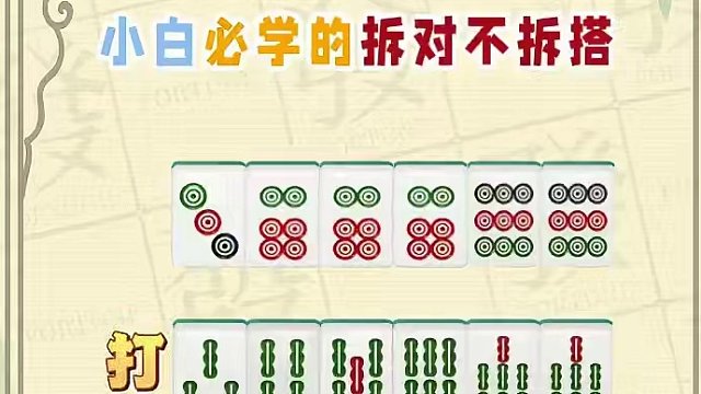 小白打麻将总是输，那是因为打麻将遇到对子不舍得拆，反而去拆搭子，导致手牌速度直线下降，从而一输再输，
