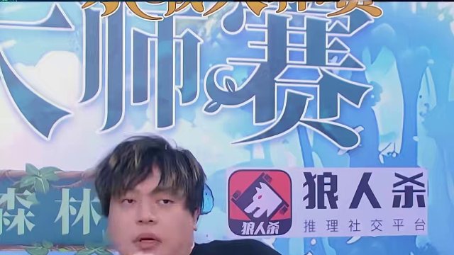 你看看这事儿闹的嘿嘿 #jy #狼人杀 #京城大师赛