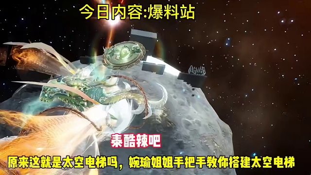 原来这就是太空电梯吗，婉瑜姐姐手把手教你搭建太空电梯 #妄想山海 #妄想山海春日共创 #太空电梯 #