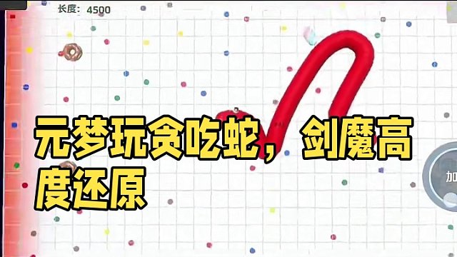 一起来元梦玩贪吃蛇吧#元梦之星 #元梦初夏奇遇记 #元梦搭子陪过520 #元梦之星地图 #元梦之星地