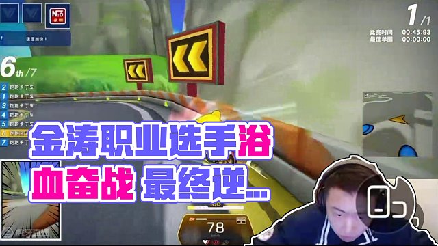 【金涛】 还在坚强着，命运的齿轮再次转动#跑跑卡丁车 #职业选手 #游戏主播 #游戏中的名场面 #是