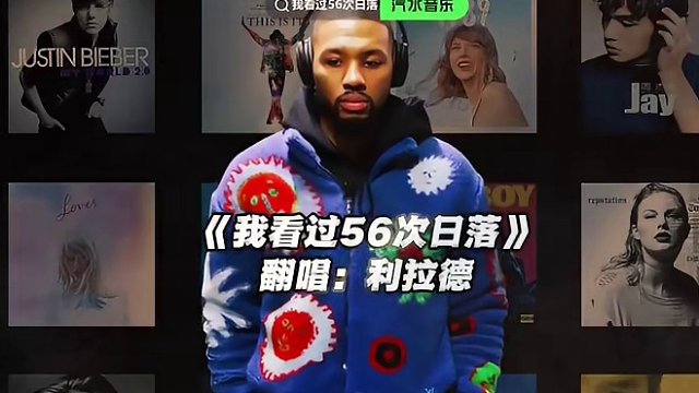 【利拉德】《我看了56次日落》#利拉德 #翻唱 #我看了56次日落 #nba