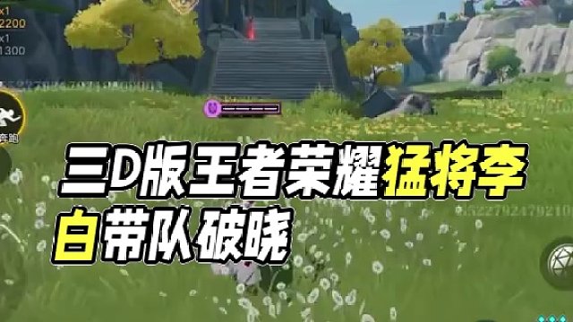 3D版王者荣耀？ #王者荣耀星之破晓