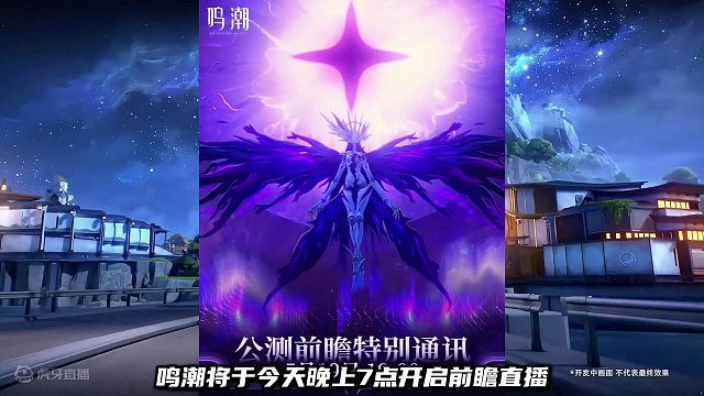 鸣潮前瞻直播会不会爆出福利，期待吧#鸣潮 #鸣潮公测前瞻