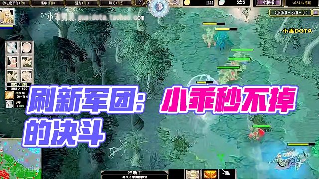 DOTA：小乖《刷新军团》1/3 刷新最大的作用是什么？是死了连少两秒BKB~#dota #dota