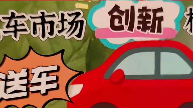 勉肺宋车嗨能转