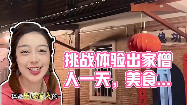 亲身体验了僧人一天的真实生活，好吃，太好吃了#挑战 #挑战不可能 #寺庙 #美食探