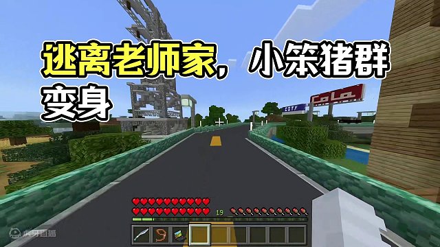 我的世界：逃离家教老师 寄养在老师家的小笨猪居然变成群了！ #我的世界