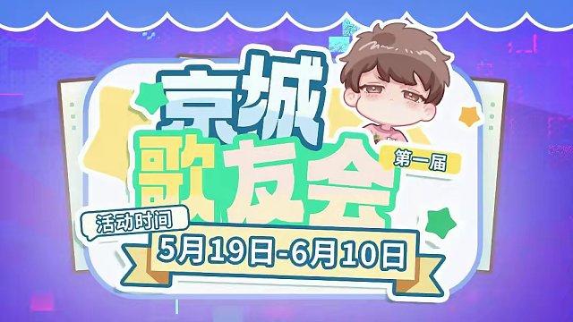 【京城歌友会第一届】 首届歌友会奖金共计10w元！京城大师赛有千千万万个夏天，DMLS一起期待这场夏