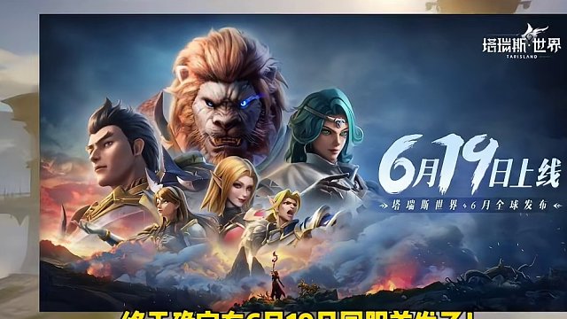 塔瑞斯世界定档6月19，将上线多个活动 #还是塔瑞斯先来了
