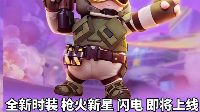 元梦之星射击周：全新时装 枪火新星-闪电即将上线，免费电量头饰 神枪手动作#元梦之星 #元梦初夏奇遇