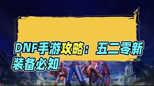 dnf手游，开服攻略，萌新必看！ 一个人一个玩法，你可以不用，但你必须知道的小技巧！#地下城与勇士手