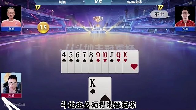 阿酒成名之作，酒式打法开牌先扔王炸 #这操作都看傻了 #JJ斗地主赢大米 #JJ斗地主