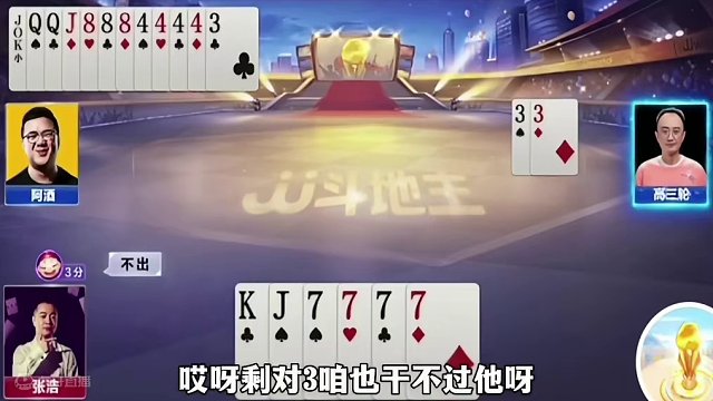 罕见一局8炸，地主四炸打不赢，可被炸惨了 #jj斗地主最牛操作 #当代牌友的精神状态 #斗地主诛心名