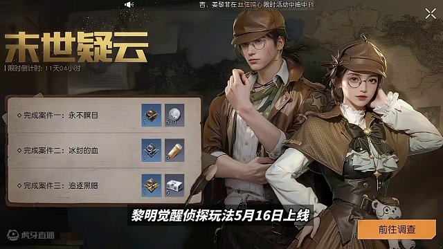 侦探剧情与时装盲盒相结合，侦探系列活动新玩法-黎明觉醒：生机  #黎明觉醒 #黎明觉醒生机 #黎明觉