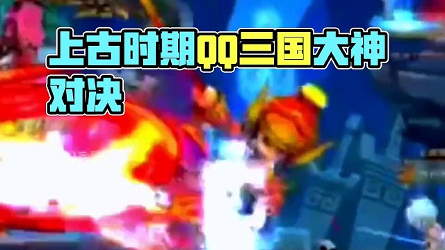 上古时期QQ三国跨服比武#QQ三国 #QQ三国清风 #QQ三国名人堂 