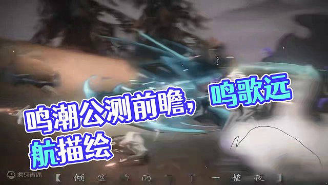 看完前瞻还是比较满意的 期待23号的公测#鸣潮公测前瞻 #鸣潮 #鸣潮混剪 #潮起鸣歌唤远航