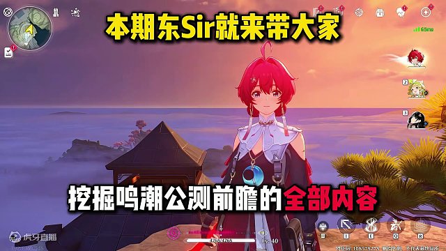 【鸣潮东Sir】错过前瞻必看！带你挖掘鸣潮前瞻全部内容！ 鸣潮公测前瞻！鸣潮公测前瞻讲了什么？鸣潮公